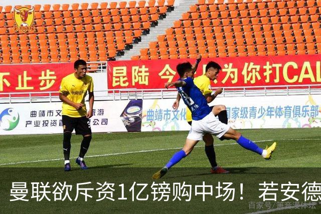 曼联欲斥资1亿镑购中场！若安德森无缘 三将进候选名单