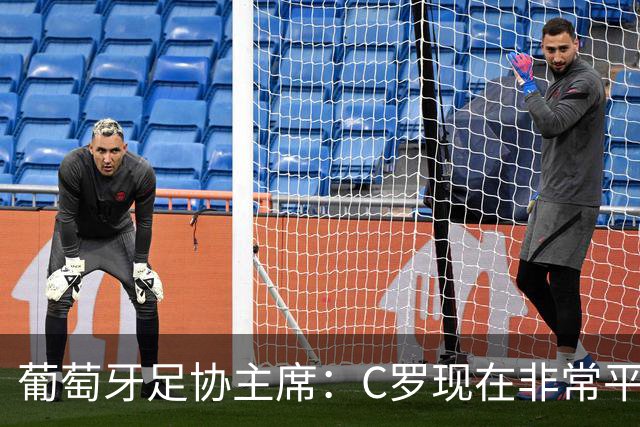 葡萄牙足协主席：C罗现在非常平静 在我们面临压力时这将非常重要