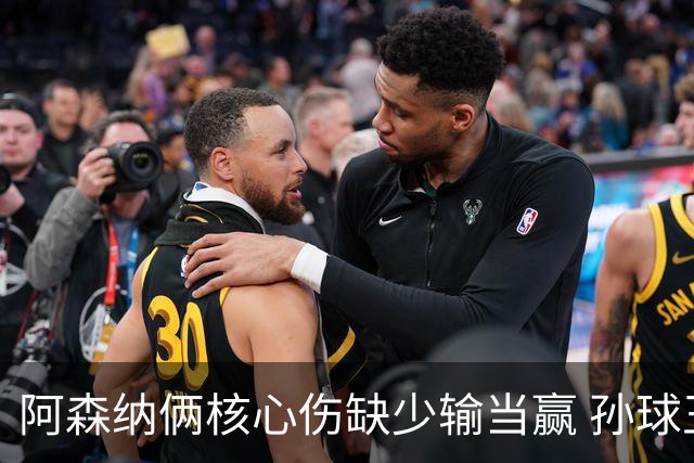 阿森纳俩核心伤缺少输当赢 孙球王亮剑出鞘？